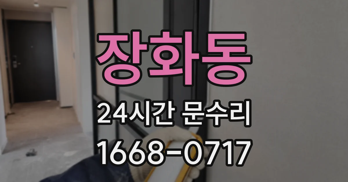 장화동 24시간 문수리