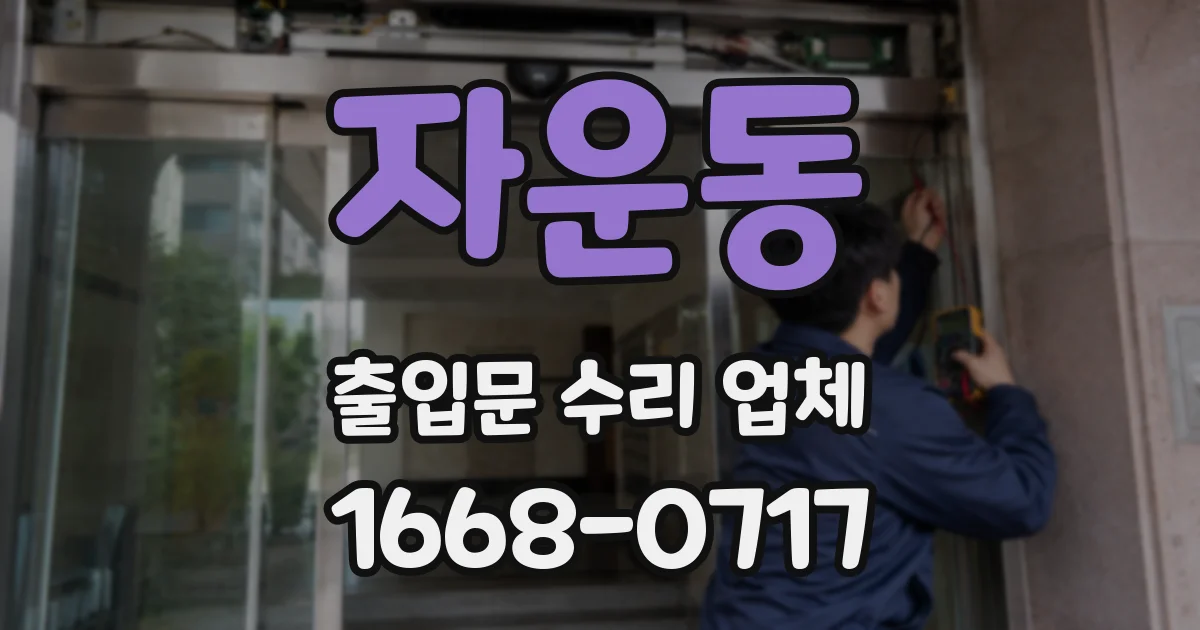 자운동 출입문 수리 업체