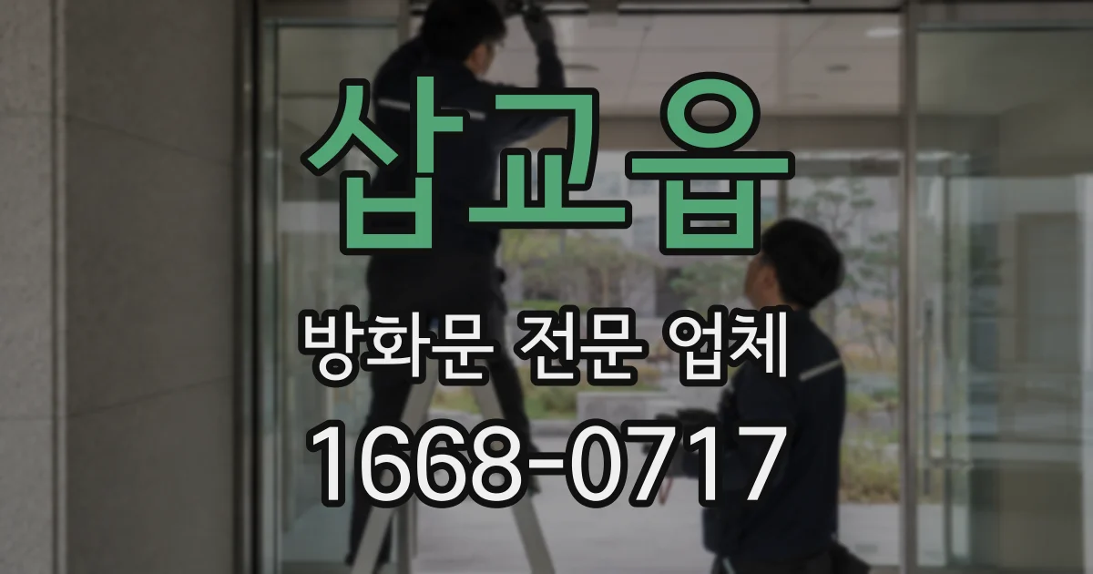 삽교읍 방화문 전문 업체