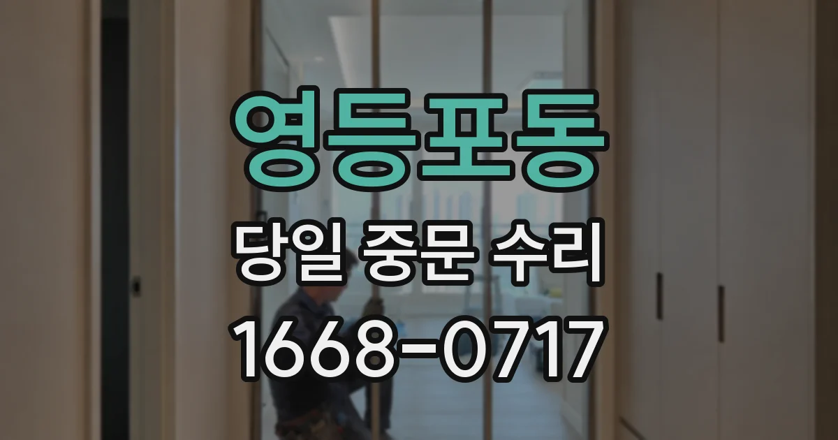 영등포동 당일 중문 수리