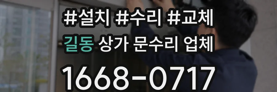 길동 상가 문수리 업체