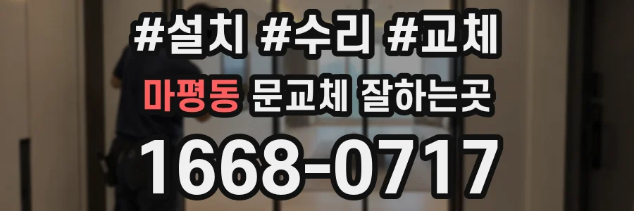 마평동 문교체 잘하는곳