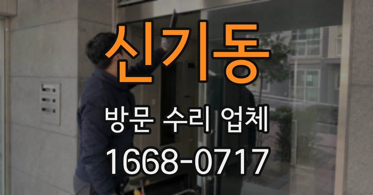 신기동 방문 수리 업체
