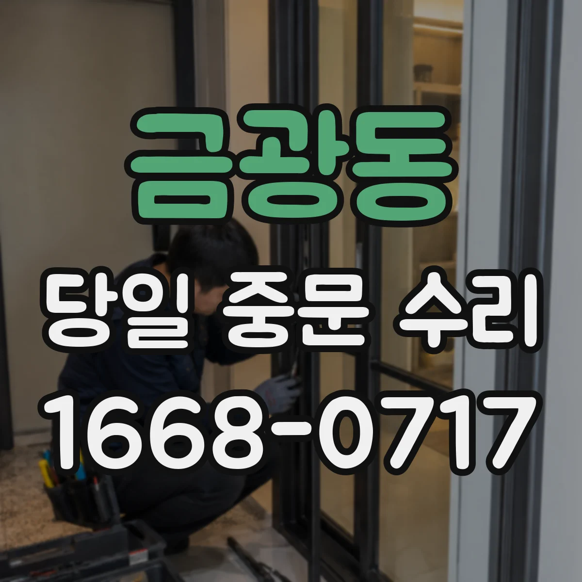 금광동 당일 중문 수리
