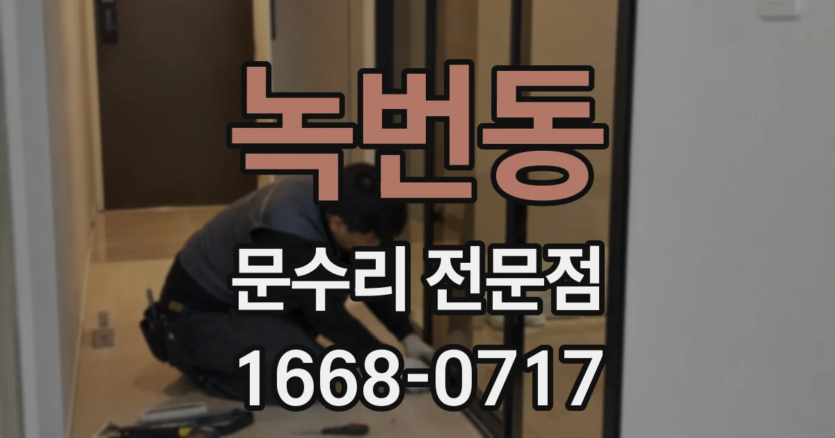 녹번동 문수리 전문점