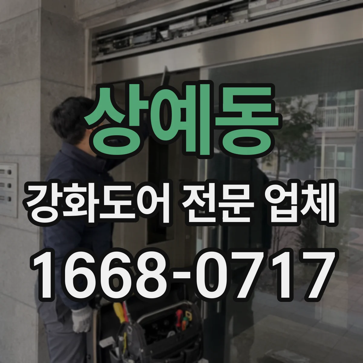 상예동 강화도어 전문 업체