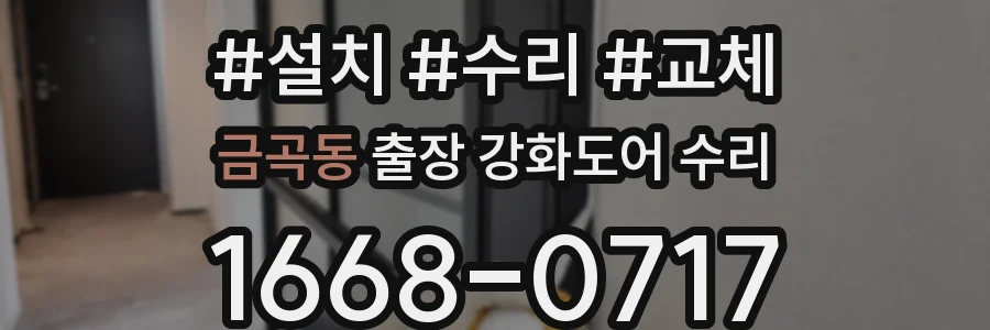 금곡동 출장 강화도어 수리