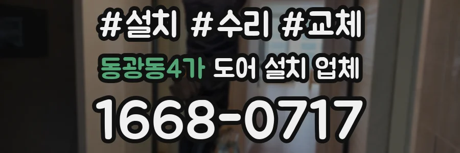 동광동4가 도어 설치 업체