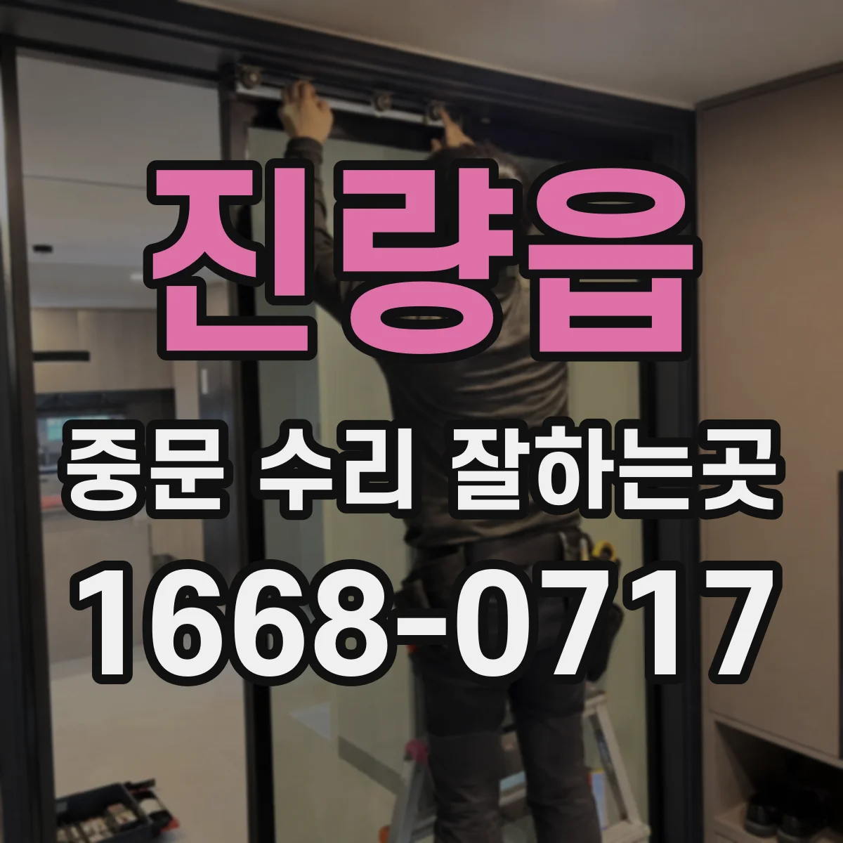 진량읍 중문 수리 잘하는곳