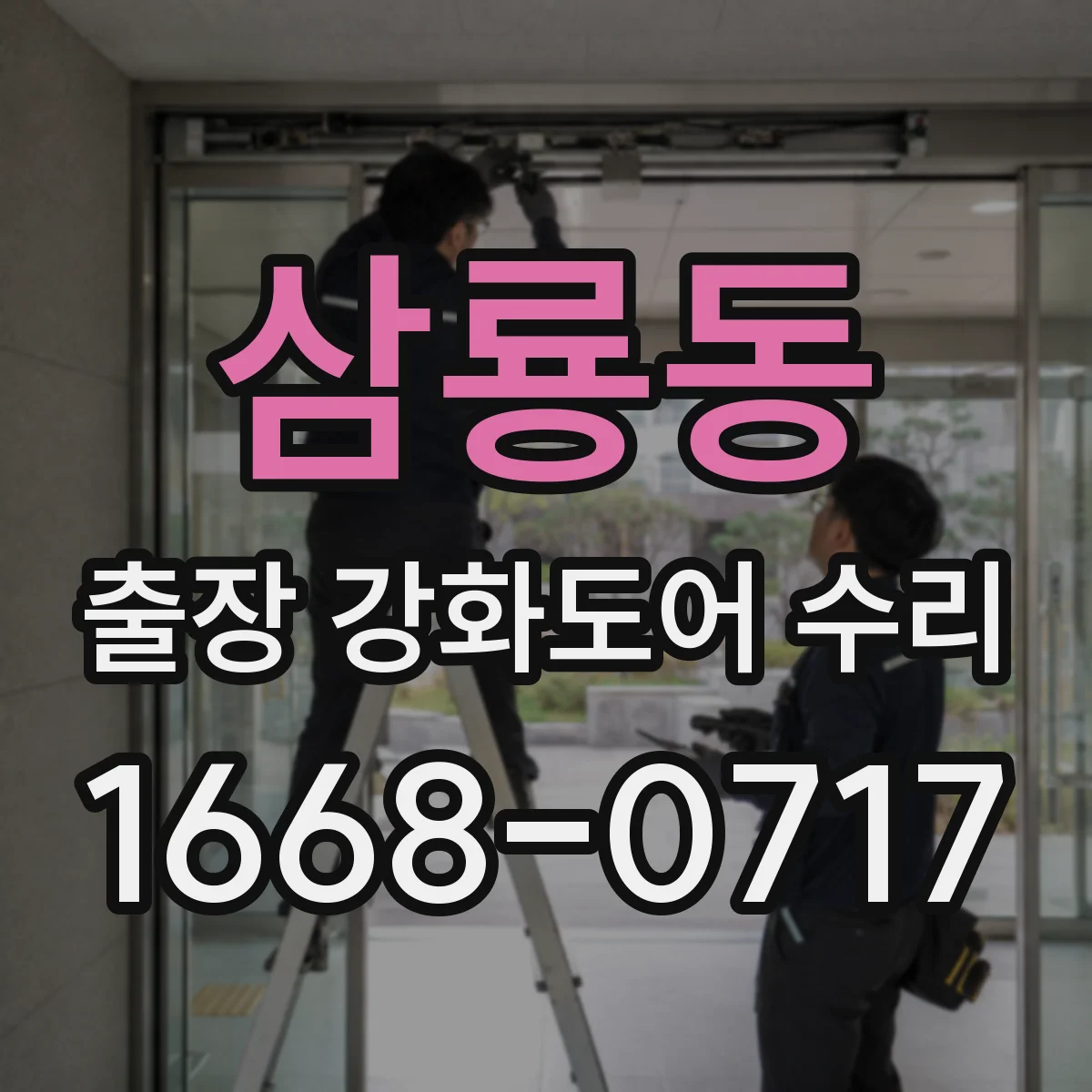 삼룡동 출장 강화도어 수리