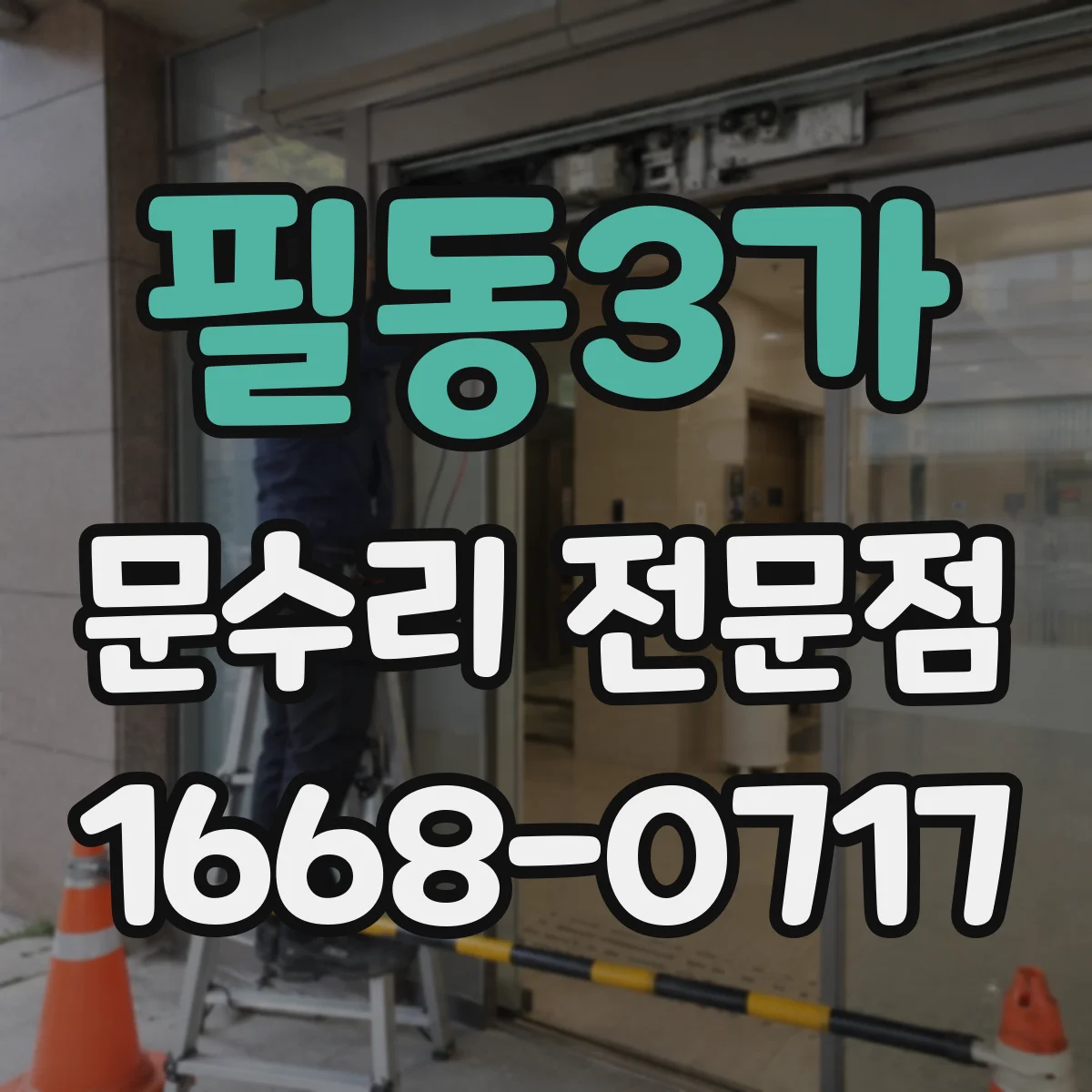 필동3가 문수리 전문점