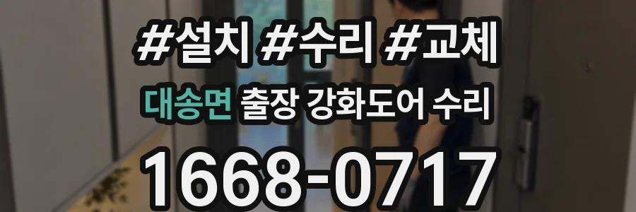 대송면 출장 강화도어 수리