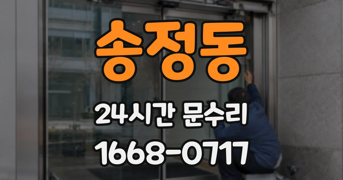 송정동 24시간 문수리