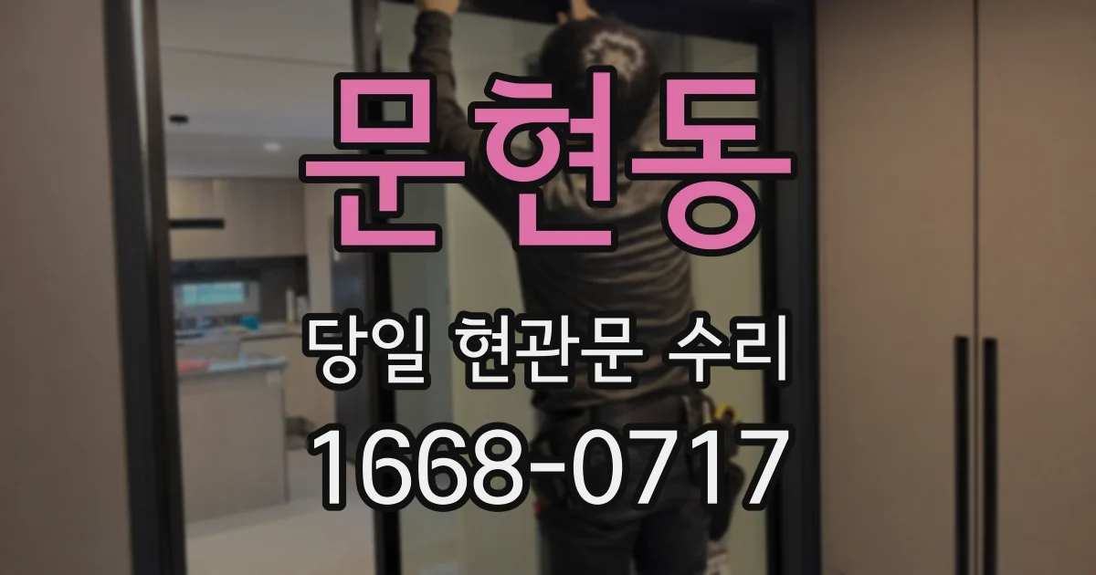 문현동 당일 현관문 수리