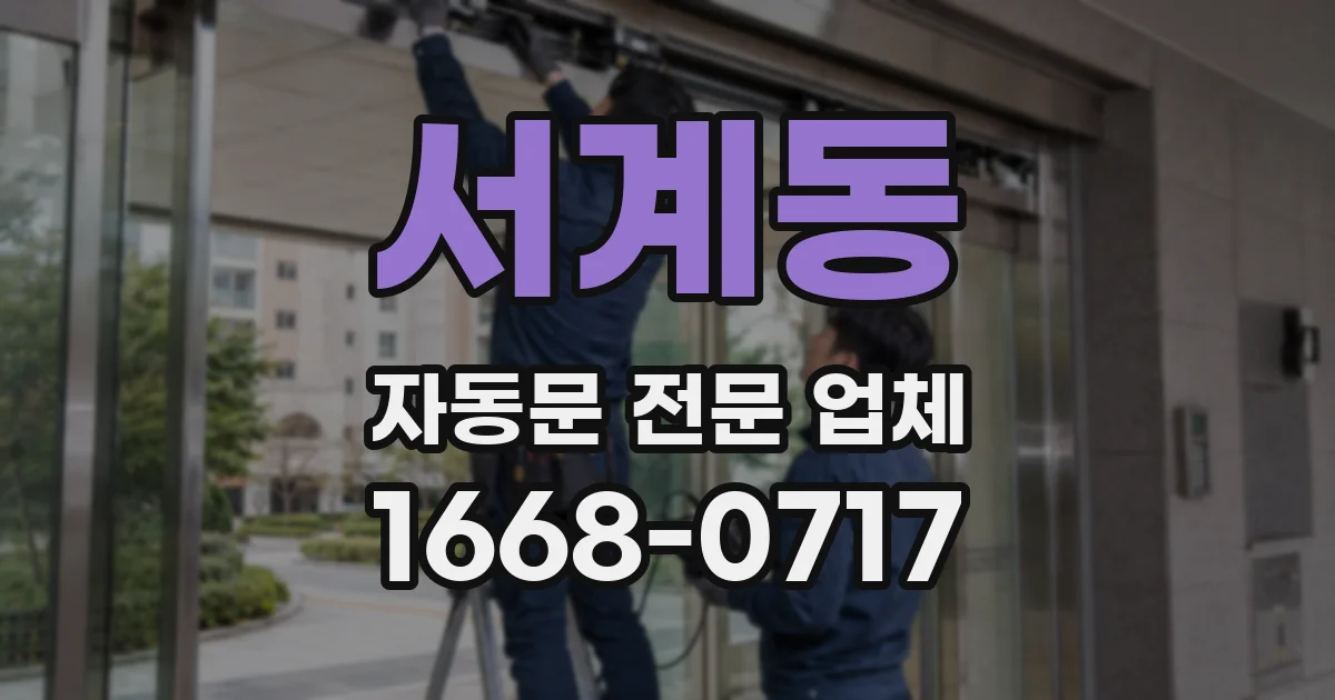 서계동 자동문 전문 업체