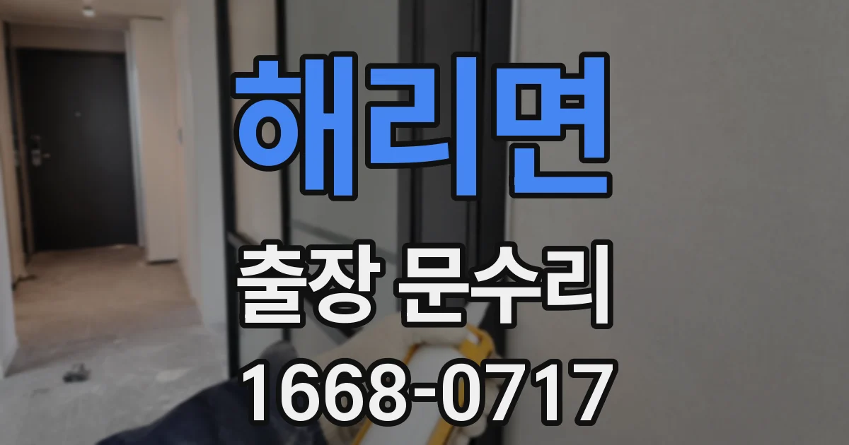 해리면 출장 문수리