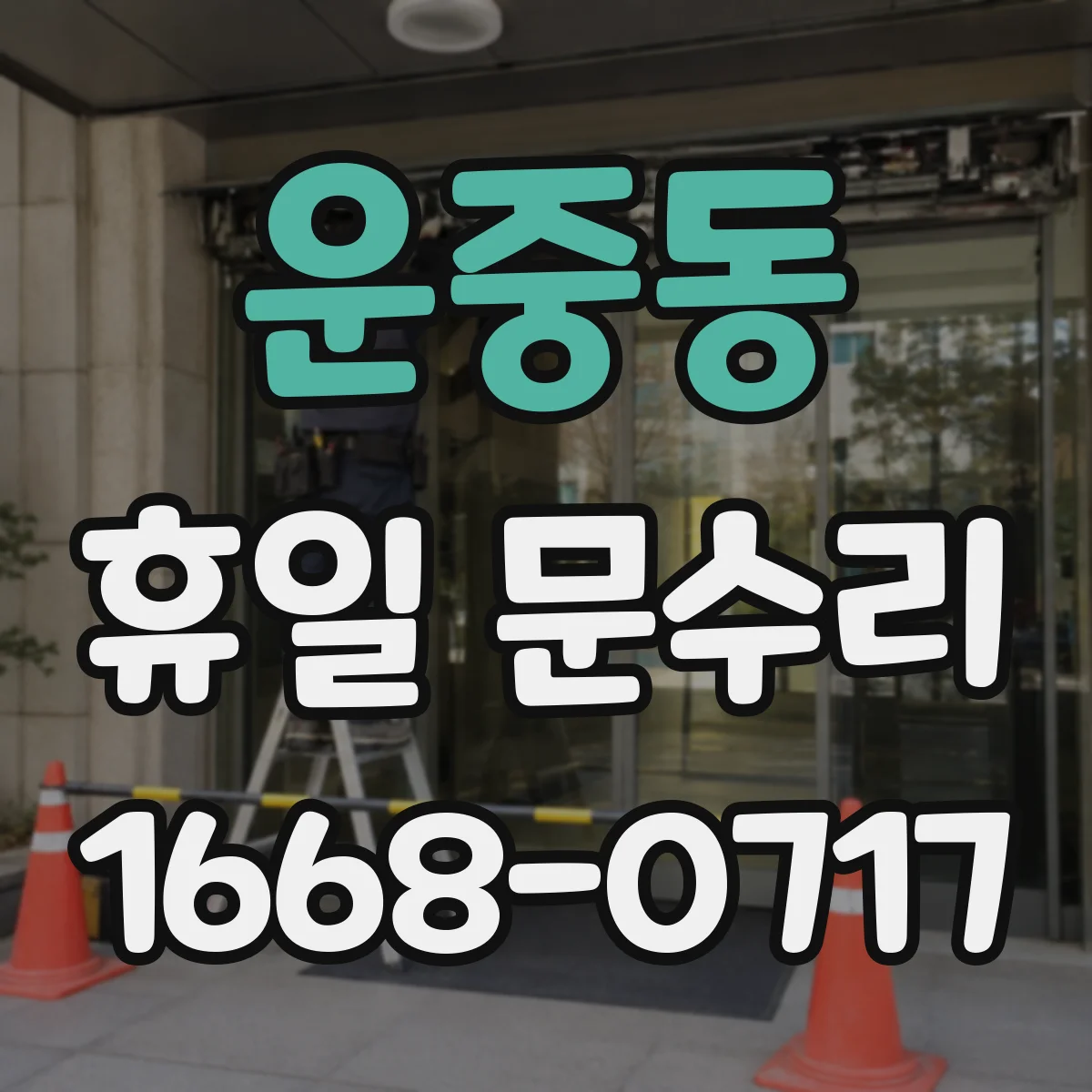 운중동 휴일 문수리