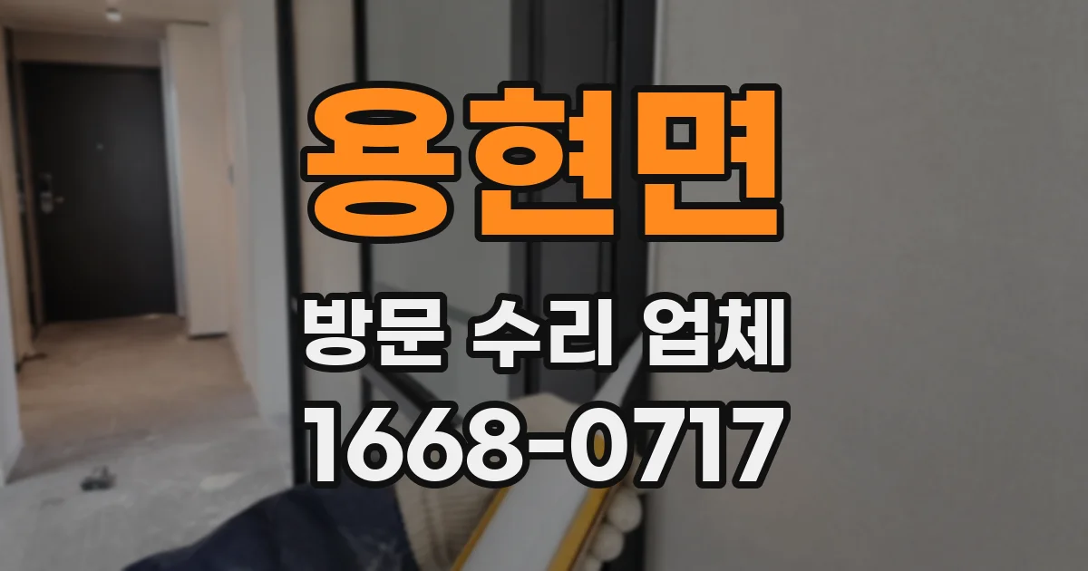 용현면 방문 수리 업체