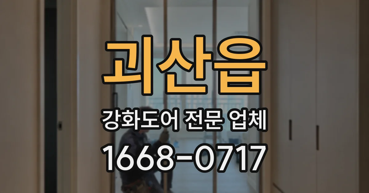 괴산읍 강화도어 전문 업체