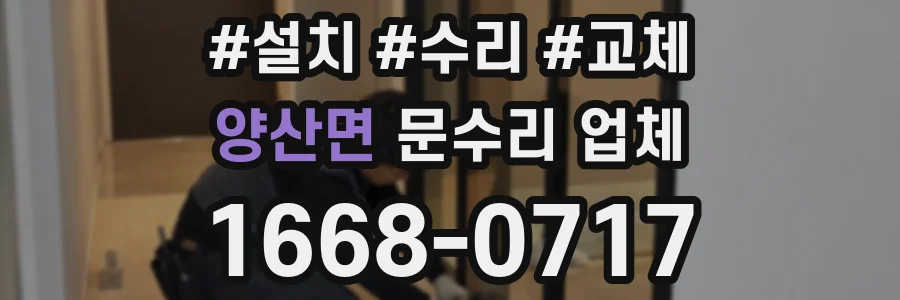 양산면 문수리 업체