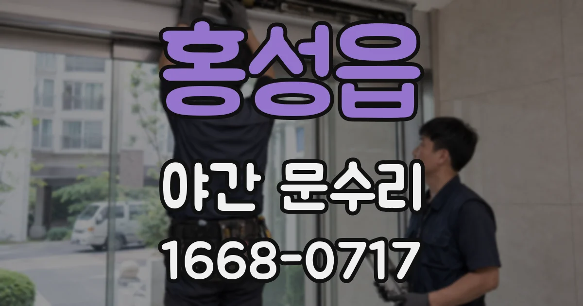 홍성읍 야간 문수리