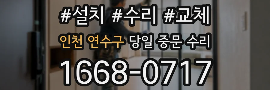 인천 연수구 당일 중문 수리