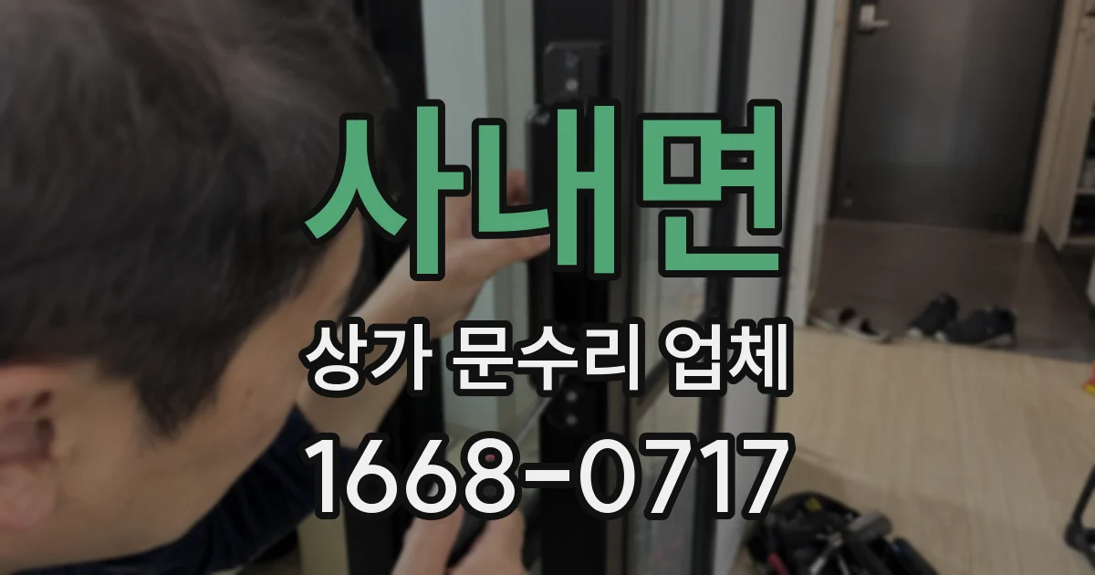 사내면 상가 문수리 업체