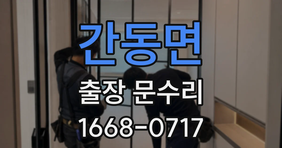 간동면 출장 문수리