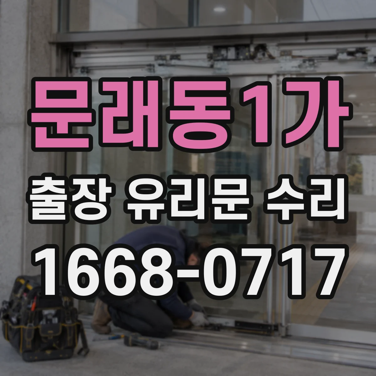 문래동1가 출장 유리문 수리