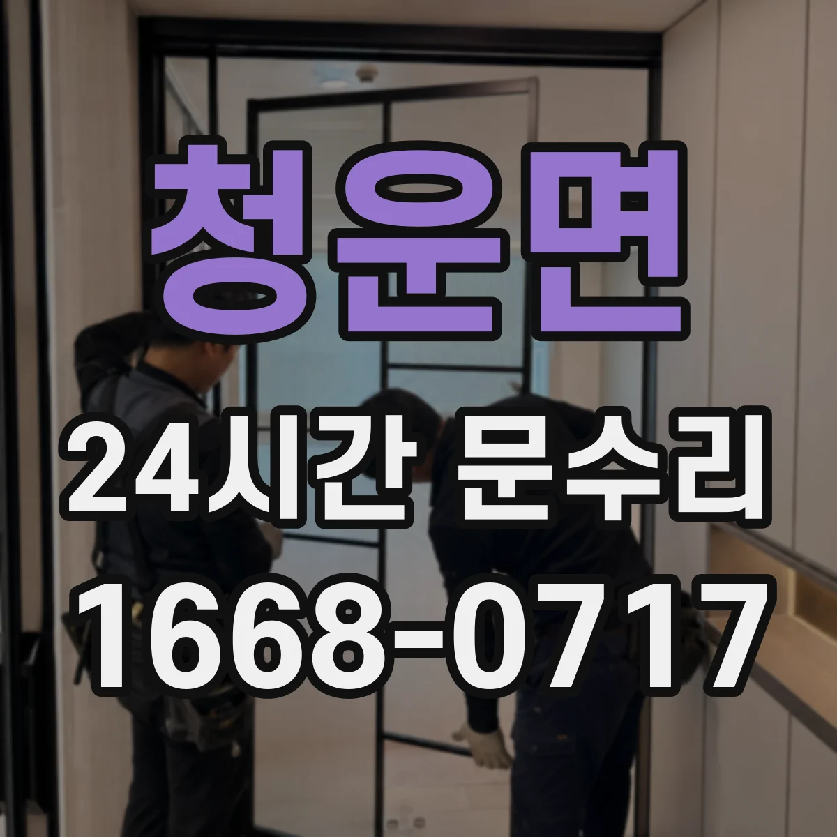 청운면 24시간 문수리
