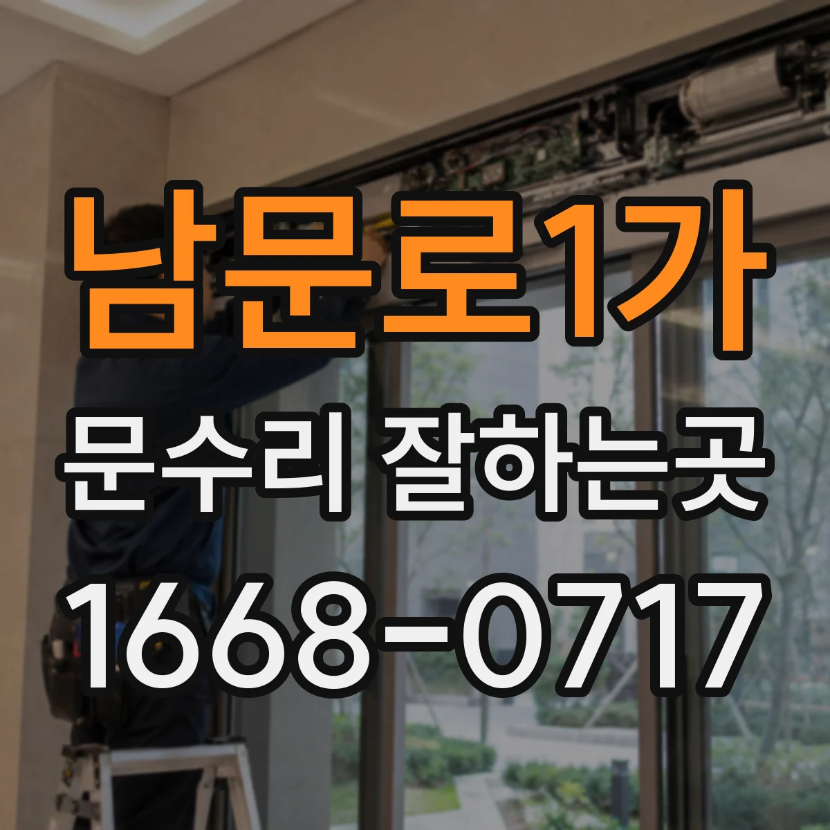 남문로1가 문수리 잘하는곳