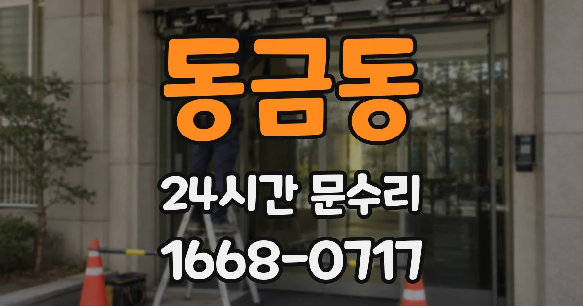 동금동 24시간 문수리