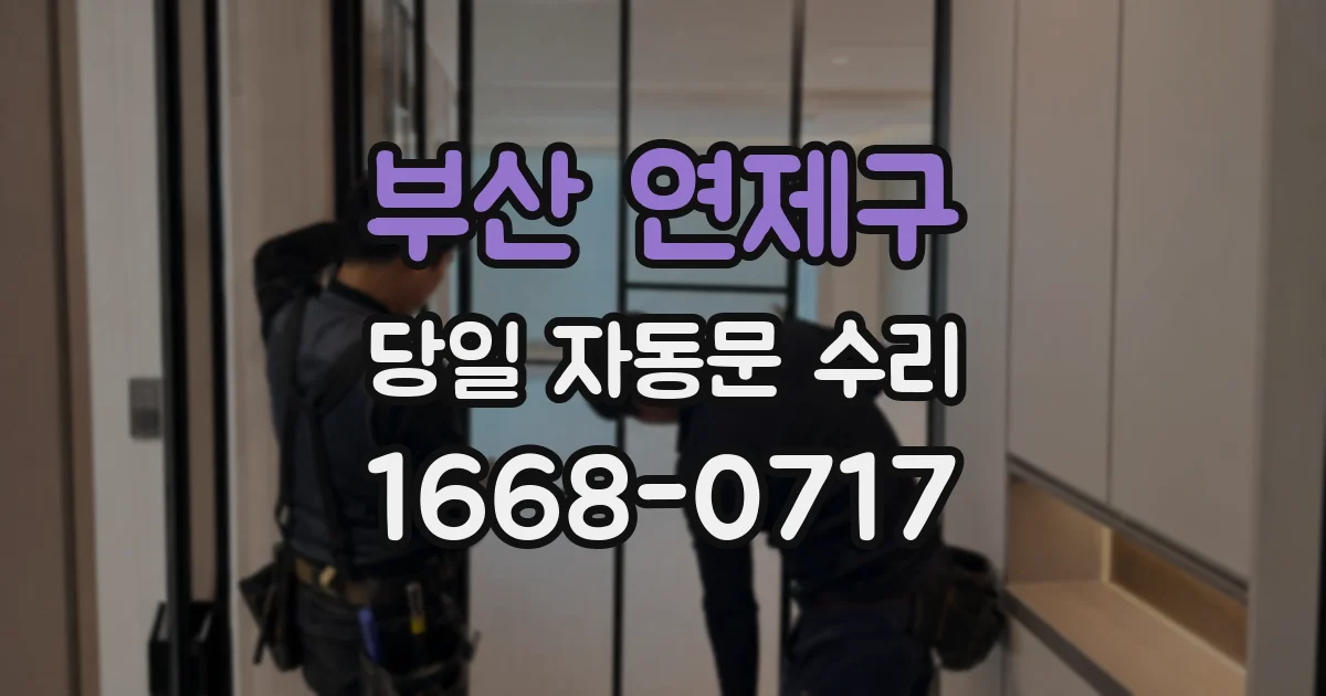 부산 연제구 당일 자동문 수리