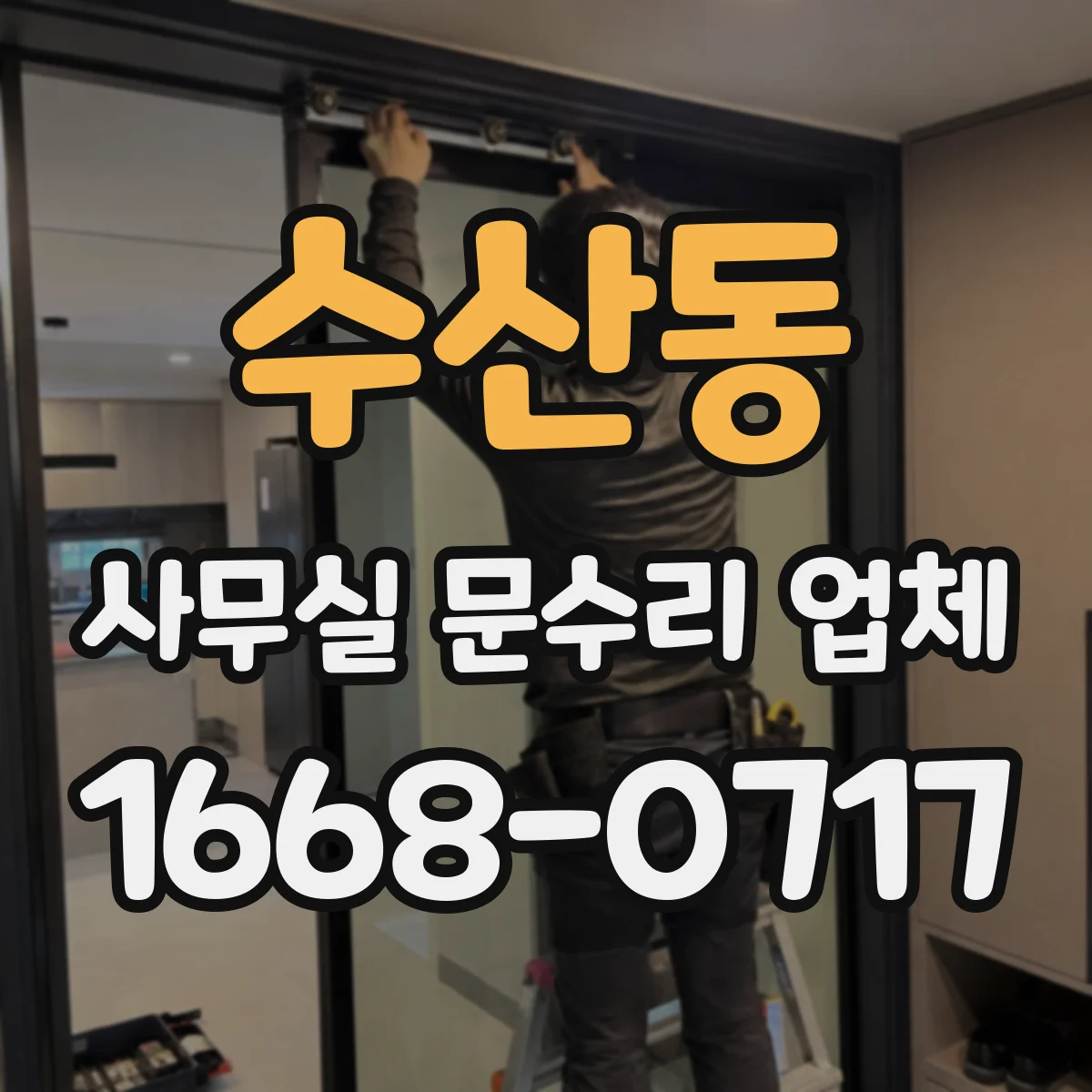 수산동 사무실 문수리 업체