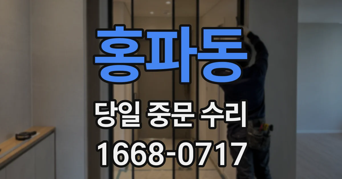 홍파동 당일 중문 수리
