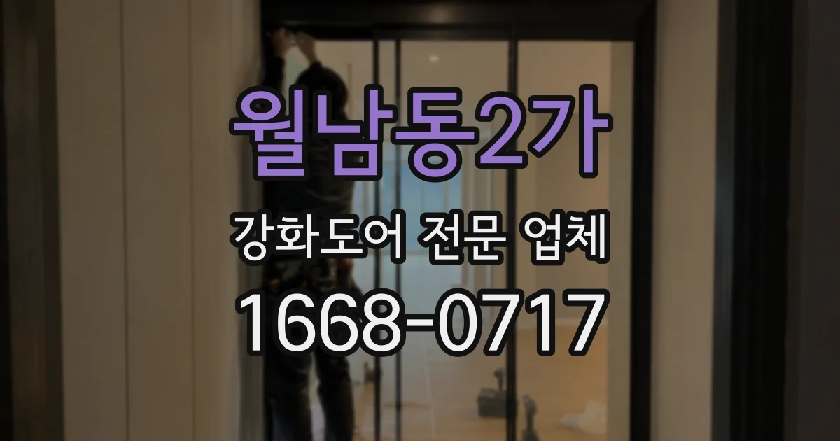 월남동2가 강화도어 전문 업체