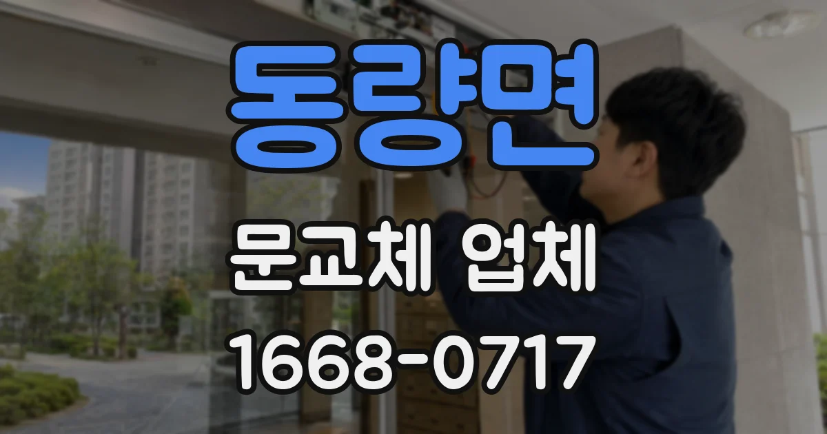 동량면 문교체 업체