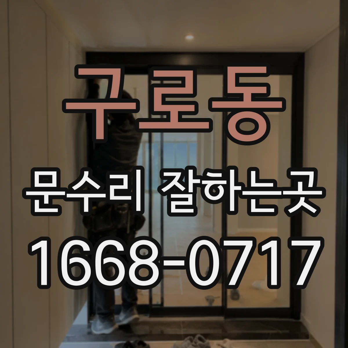 구로동 문수리 잘하는곳