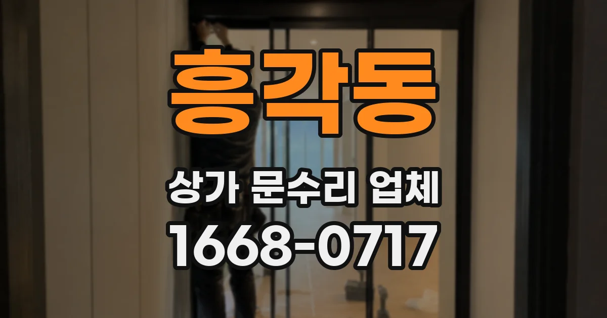 흥각동 상가 문수리 업체