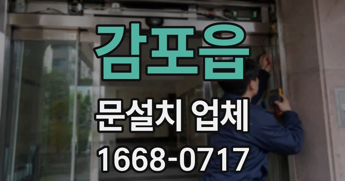 감포읍 문설치 업체