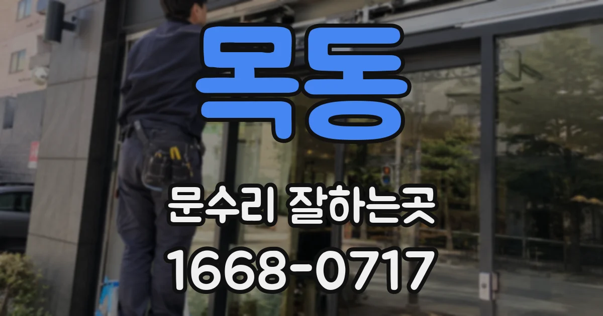 목동 문수리 잘하는곳