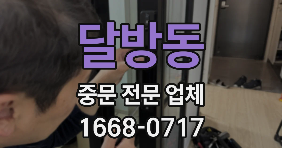 달방동 중문 전문 업체