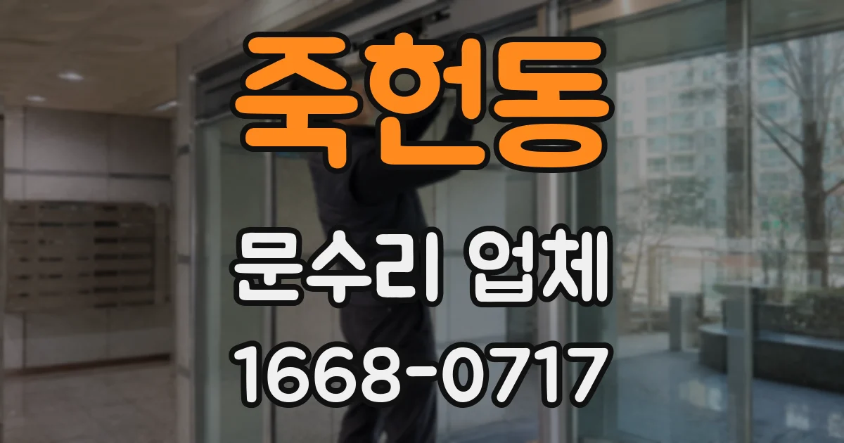 죽헌동 문수리 업체