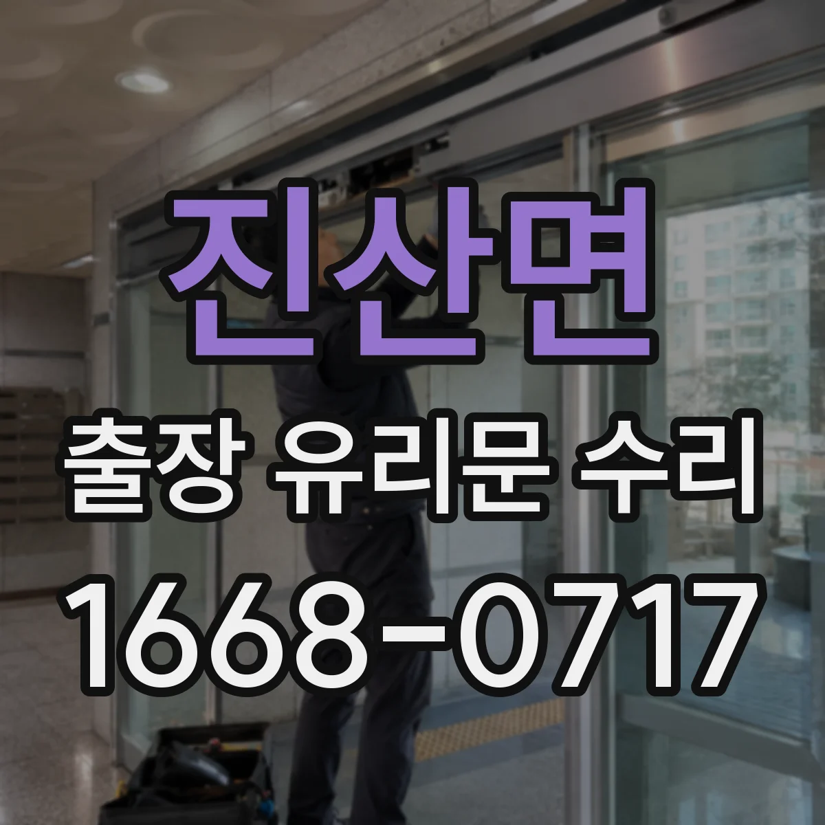진산면 출장 유리문 수리