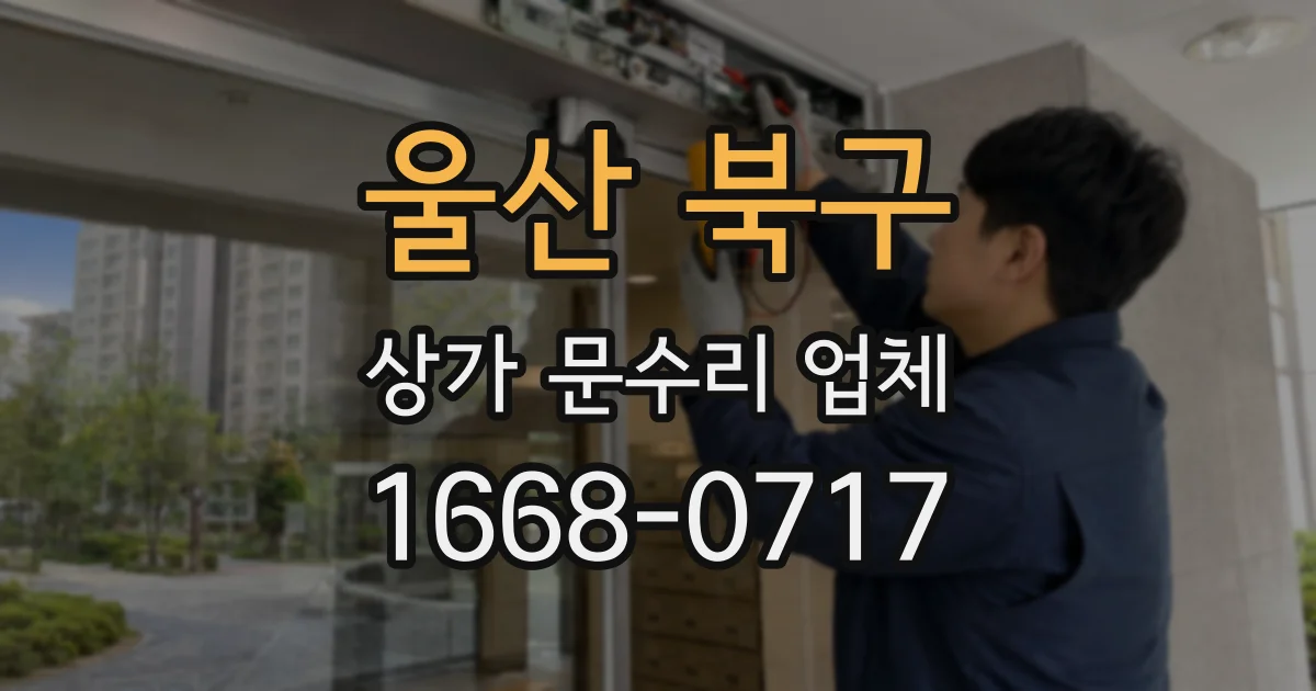 울산 북구 상가 문수리 업체