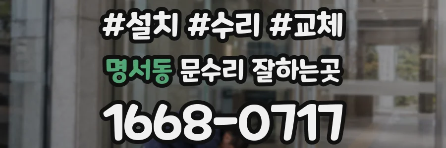 명서동 문수리 잘하는곳