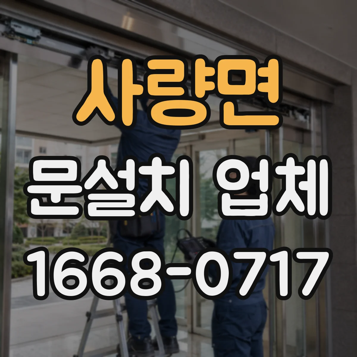 사량면 문설치 업체