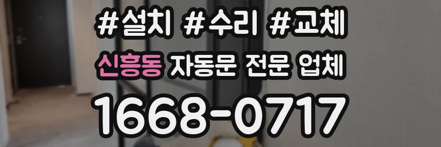 신흥동 자동문 전문 업체