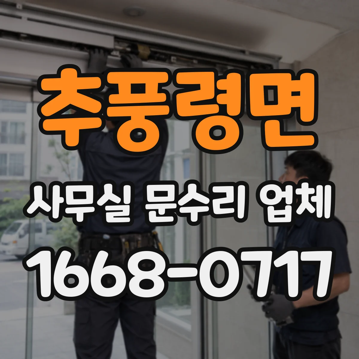 추풍령면 사무실 문수리 업체