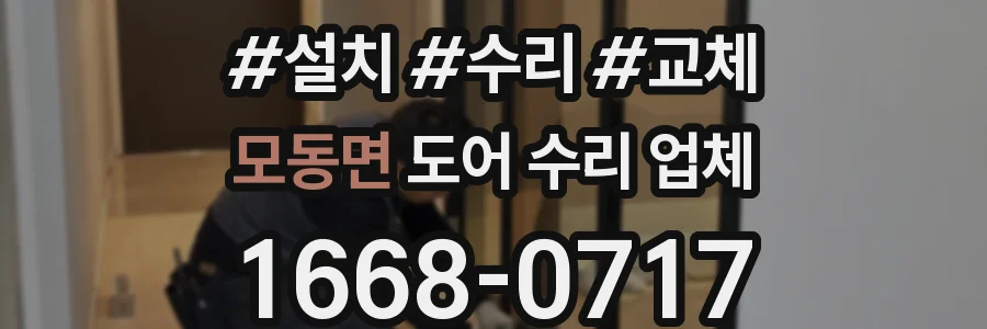 모동면 도어 수리 업체